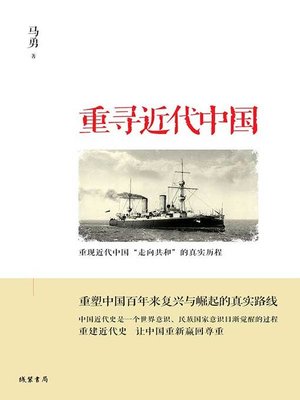 cover image of 重寻近代中国